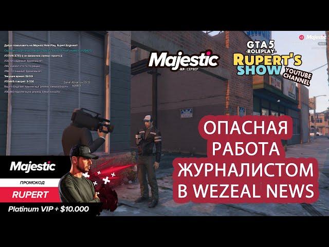 GTA 5 Majestic RP Опасная работа журналистом в Wezeal News Мажестик