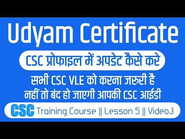 How to Update Udyam Certificate In CSC Profile | Udyam Registration For CSC VLE