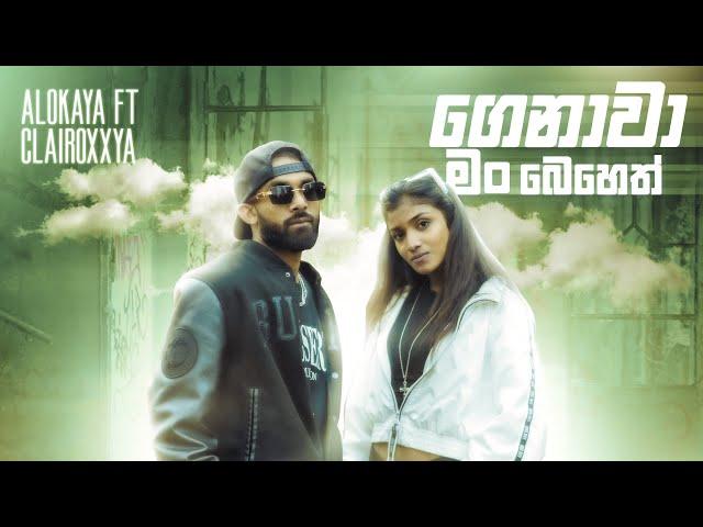 Alokaya ft Clairoxxya | Genawa Man Beheth (ගෙනාවා මං බෙහෙත්) Official Music Video