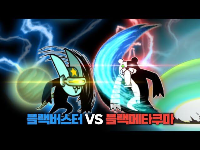 블랙 버스터 VS 블랙 메타 쿠마 [냥코대전쟁]