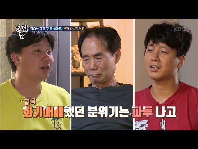 살림하는 남자들2 - 김승현 가족 ‘김포 아파트’ 본격 상속권 분쟁!.20180718