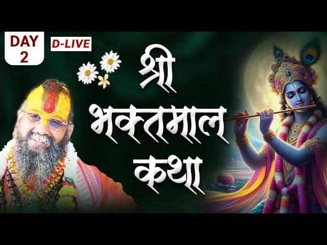 श्री भक्तमाल कथा ।। Day - 2 ।। पुरानी कथा का विशेष प्रसारण । #bhaktmalkatha #bhaktmalkatha