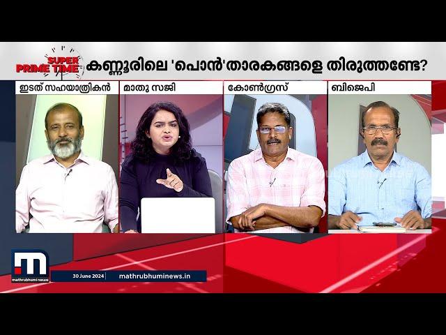 'പൊന്ന'രിവാളോ കണ്ണൂരിൽ? സിപിഐ വിമർശനം കണക്കിലെടുക്കുമോ? | Super Prime Time