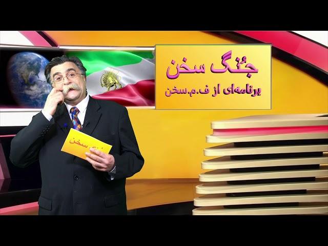 جُنگ سخن؛ قسمت چهاردهم؛ برنامه ای از ف. م. سخن؛ پخش شده از کانال یک