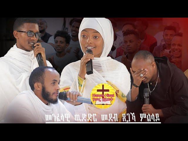2ይ ክፋል new eritrean orthodox tewahdo  መንፈሳዊ  ዉድድር መደብ ጸጋኻ ምልላይ