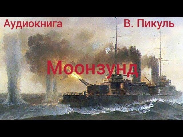 Аудиокнига "Моонзунд"В. Пикуль. 2 часть.