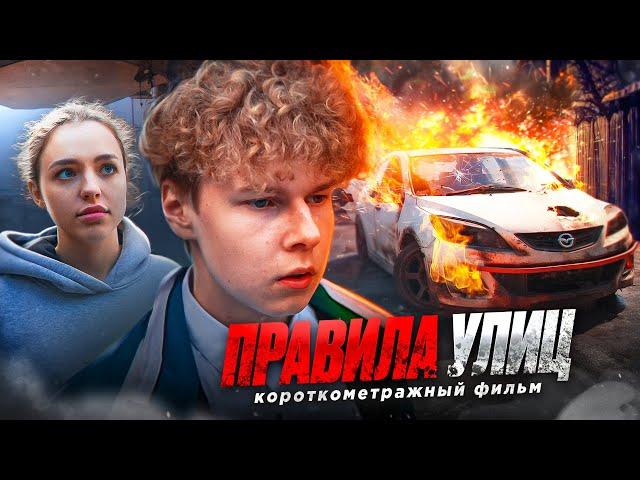 ️ "ПРАВИЛА УЛИЦ" - фильм про борьбу за отношения