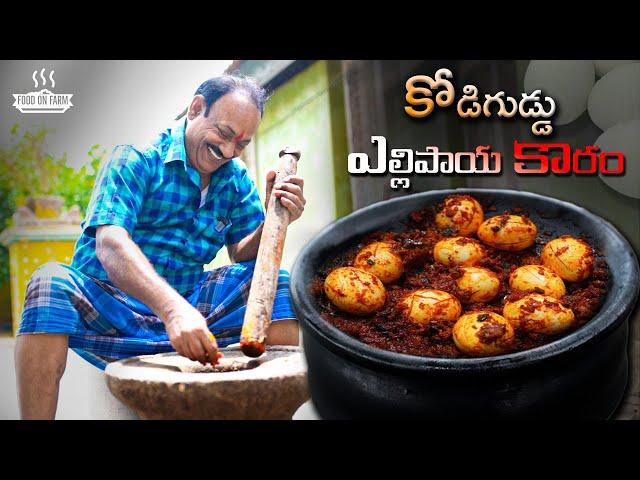 కోడిగుడ్డు ఎల్లిపాయ కారం || kodiguddu vellulli kaaram || Rayalaseema special || Food on Farm