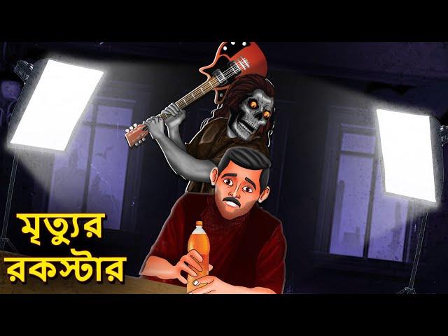 মৃত্যুর রকস্টার | Bhuter Golpo | Horror Story | Bangla Horror Animation | Horror Stories in Bengali