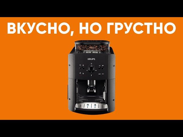 Вкусный кофе, но какой ценой?! Обзор кофемашины Krups EA81 после 1000 чашек.