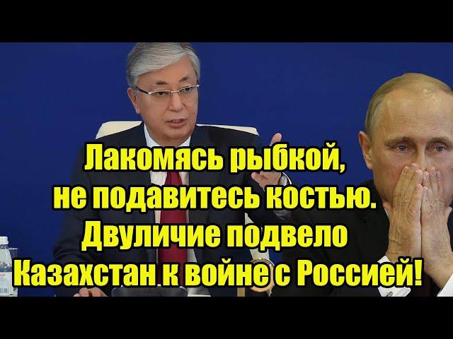 Лакомясь рыбкой, не подавитесь костью. Двуличие подвело Казахстан к противостоянию с Россией!