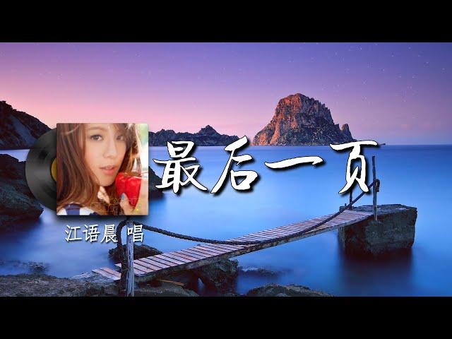 最后一页《熊猫人》电视剧片尾曲 - 江语晨『雨停滞天空之间 像泪在眼眶盘旋 这也许是最后一次见面 沿途经过的从前 还来不及再重演』【動態歌詞/Vietsub/Pinyin Lyrics】