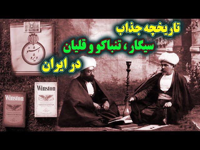 تاریخچه ورود تنباکو و دخانیات به ایران / سیگار و قلیان در ایران