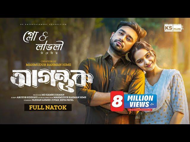 Agontuk | Full Natok | Farhan Ahmed Jovan | Keya Payel | Hime | আগন্তুক | Bangla New Natok 2024