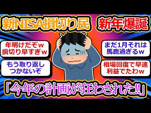 [2chお金スレ] 新NISA損切り民、新年早々に誕生ｗ「来年こそ長期投資やるわ」 [2ch有益スレ]