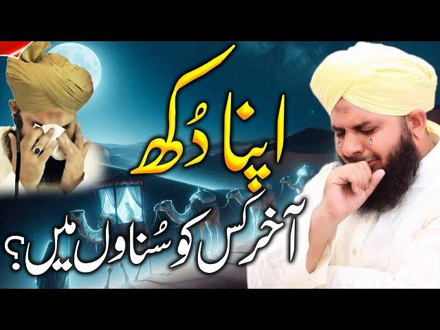 Peer Ajmal Raza Qadri || Apna Dukh|| By Pir Ajmal Raza Qadri 2024 #lahore