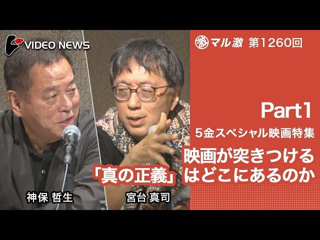 宮台真司×神保哲生：【５金スペシャル映画特集Part1】映画が突きつける「真の正義」はどこにあるのか