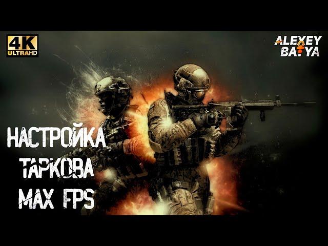 Гайд как настроить Тарков / Escape from Tarkov и повысить fps 2021