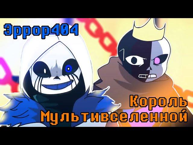 Error404 Sans против KingOfMultiverse Sans (Озвучка)