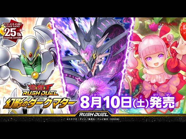 【公式CM】遊戯王ラッシュデュエル 幻影のダークマター