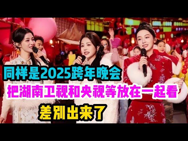 同样是2025跨年晚会，把湖南卫视和央视等放在一起看，差别出来了