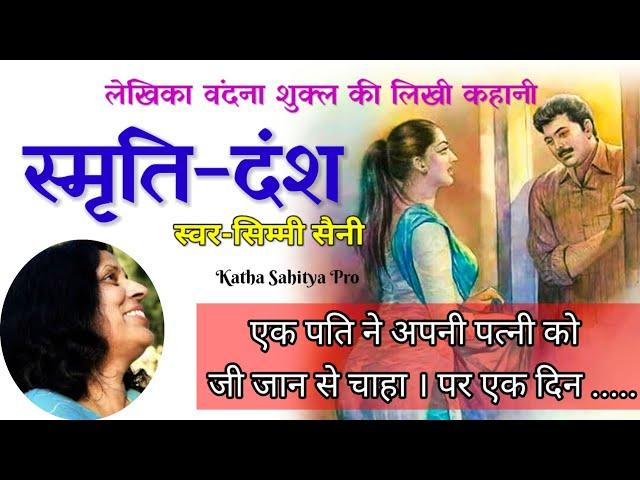 वंदना शुक्ल की कहानी - स्मृति-दंश | Vandana Shukla Story | Hindi Kahani | Hindi Audio Story