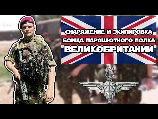 Снаряжение бойца парашютного полка Великобритании | KFOR в Косово 1999г. | SA-80 | DPM | PLCE