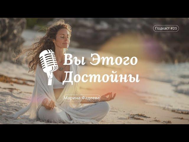 #25 Вы Этого Достойны | Марина Фадеева