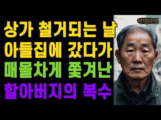 방딸린 상가 철거되는 날 묵을 곳이 없어 아들집에 갔다가 매몰차게 쫓겨난 할아버지의 복수 노인 노년의 삶의 지혜 행복한 노후생활 부모자식갈등 사연 이야기 오디오북