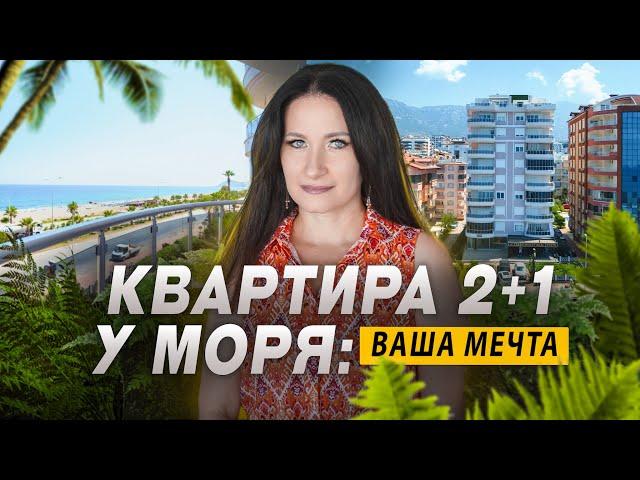 Меблированная квартира в Алании у моря. Недвижимость в Турции 2024