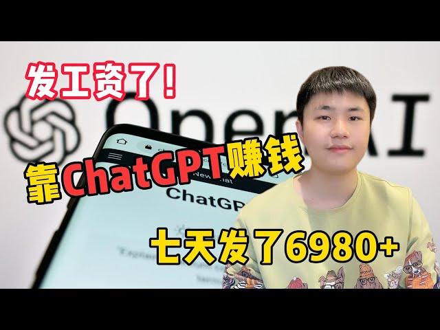 靠ChatGPT在家搬砖赚钱，昨日收入900+！在家躺着赚钱不香吗？人人都能操作的兼职，方法免费分享，建议收藏！