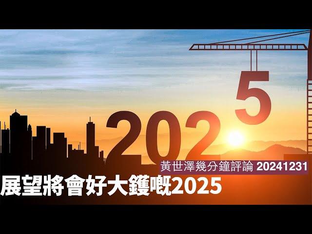 2025年中國、美國、香港都會進入完美風暴 Trump加習近平乜嘢都會發生 既然係咁最好就係小心啲  黃世澤直播評論 20241231