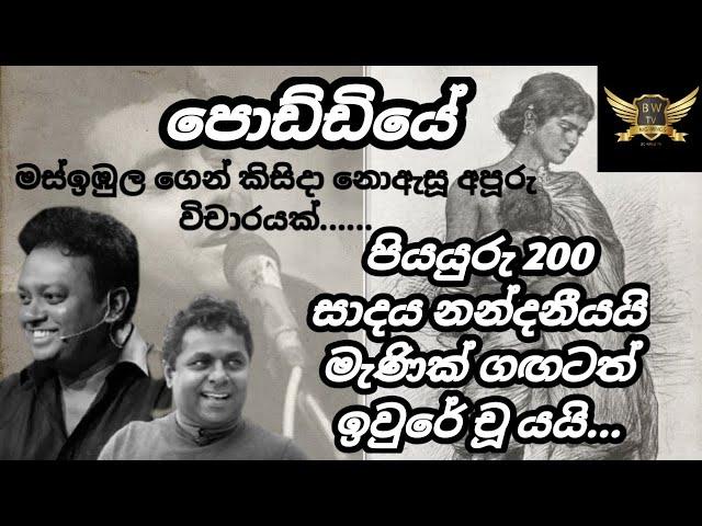 poddiye vicharaya |mahinda prasad masimbula |sadara bandara song | පොඩ්ඩියේ ගීත විචාරය