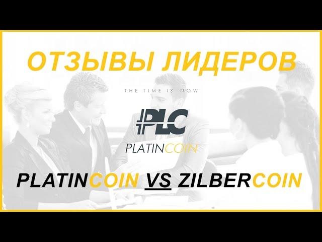 PLATINCOIN ОТЗЫВЫ опытных Сетевиков (рост Platincoin VS Zilbercoin)