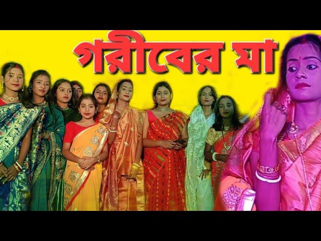 গরীবের মা / পুরুষ বর্জিত নাটক