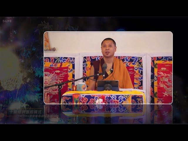 (11)文殊大圓滿基道果無別發願文 Kathog Rigzin Chenpo Rinpoche 寶上師傳授 ＠中譯法寶典藏