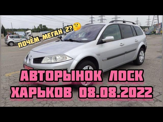 Авторынок Лоск. Харьков 08.08.2021