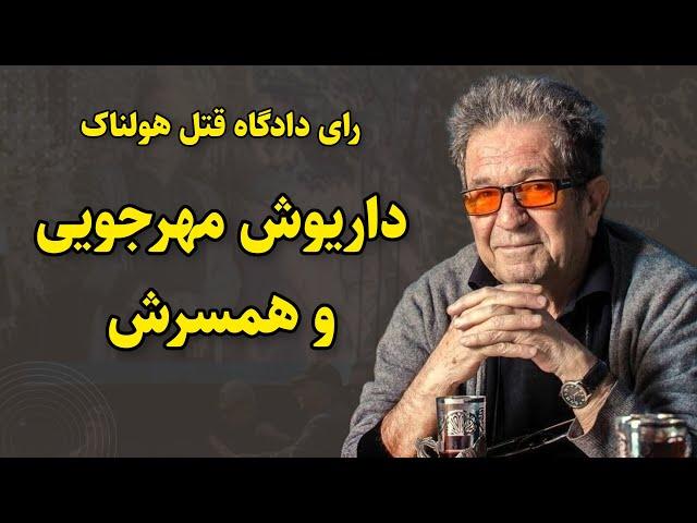 بیوگرافی داریوش مهرجویی | رازهای پنهان قتل داریوش مهرجویی و همسرش