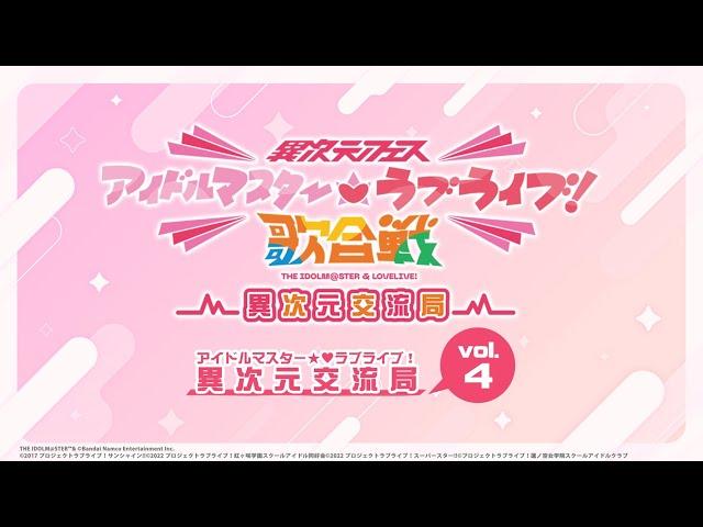 「アイドルマスターラブライブ！異次元交流局」第4回 #アイラブ歌合戦 #lovelive #idolmaster