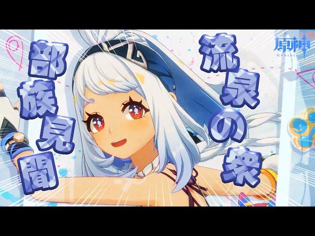 【原神】  部族見聞「流泉の衆」＆ 魔神任務第五章二幕 