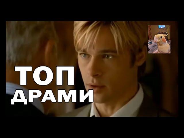 ТОП ФІЛЬМІВ / ТОП ДРАМИ #7
