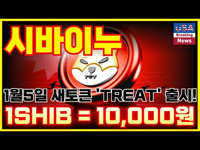 [시바이누 1만원!!] 새토큰 'TREAT'출시!! [ " 미국세력까지 전부 몰렸다! " ] 여러분들 늦지않게 매수해두세요! #시바이누 #시바이누호재 #시바이누전망 #시바이누코인