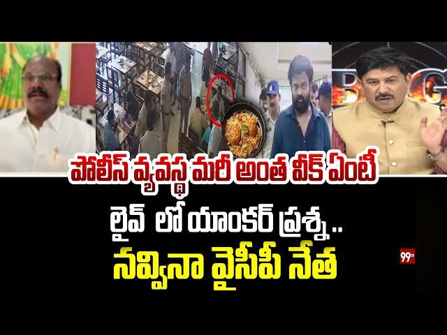 అంత వీక్ ఉందా మీ పోలీస్ వ్యవస్థ.. TDP Leader Shocked To Anchor Question | 99VTV