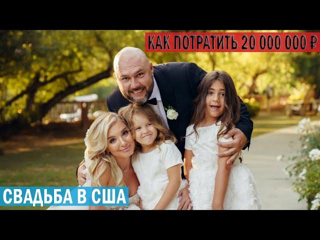 КАК  ПОТРАТИТЬ 20 000 000 ₽ / Готовим Свадьбу в США