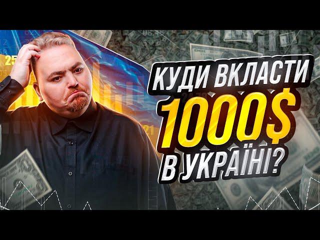 Куди інвестувати 1000 доларів в 2024р? Рекомендації досвідченого інвестора.