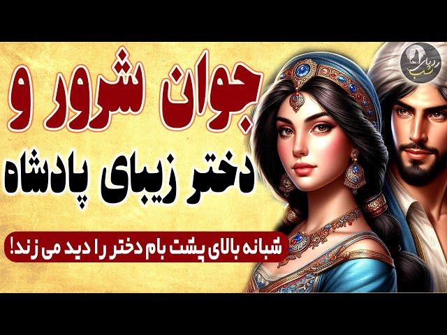 داستان جوان خام شرور و دختر پادشاه - حکایت های کهن فارسی