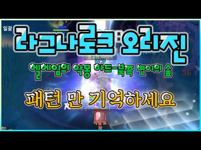 라그나로크 오리진]헬헤임의 악몽 하드_북쪽 변이의 숲 공략|패턴만 알면 쉬워요