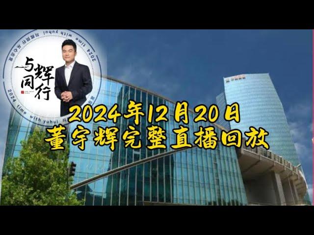 2024年12月20日董宇辉完整直播回放（12202024）