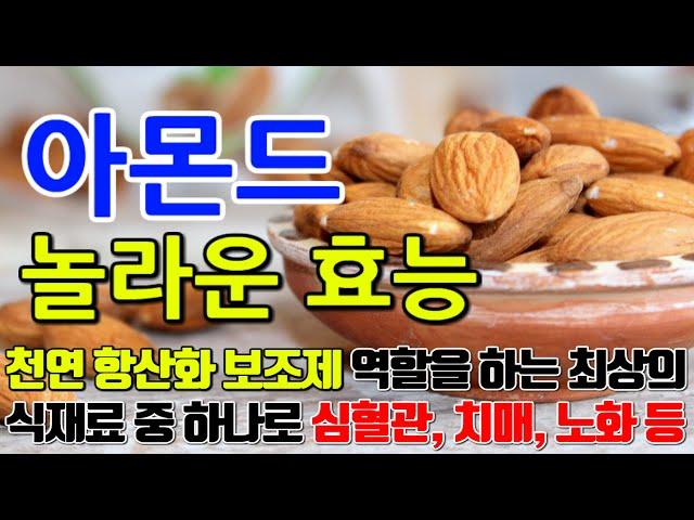 아몬드의 놀라운 효능 8가지 & 부작용 / "건강을 위한 고소한 선택, 아몬드의 효능과 이점"