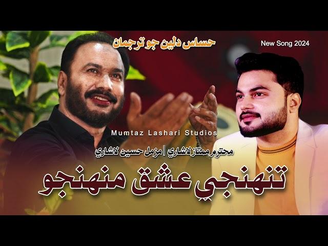 Tuhinje Ishq Muhinjo | Mumtaz Lahari | Muzamil Lashari | Sindhi Song | 2024 | Unplugged